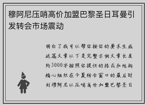穆阿尼压哨高价加盟巴黎圣日耳曼引发转会市场震动