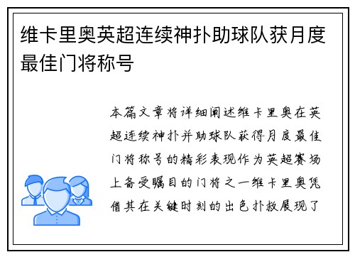 维卡里奥英超连续神扑助球队获月度最佳门将称号