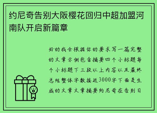 约尼奇告别大阪樱花回归中超加盟河南队开启新篇章