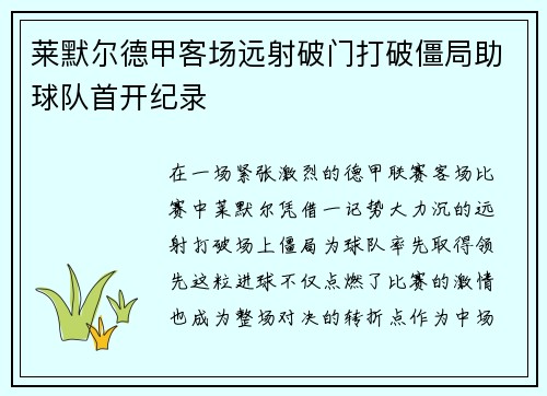 莱默尔德甲客场远射破门打破僵局助球队首开纪录