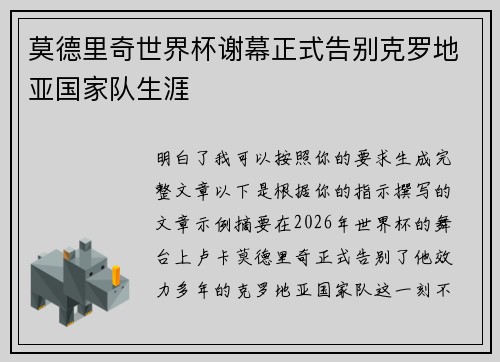 莫德里奇世界杯谢幕正式告别克罗地亚国家队生涯