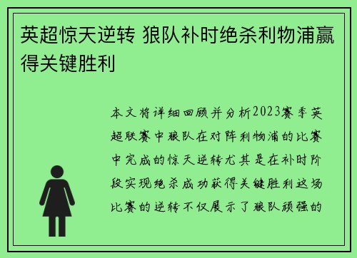 英超惊天逆转 狼队补时绝杀利物浦赢得关键胜利