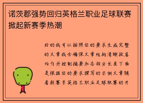 诺茨郡强势回归英格兰职业足球联赛掀起新赛季热潮