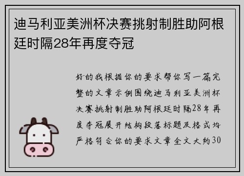 迪马利亚美洲杯决赛挑射制胜助阿根廷时隔28年再度夺冠 迪马利亚美洲杯决赛挑射制胜助阿根廷时隔28年再度夺冠