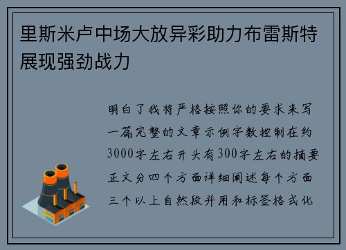 里斯米卢中场大放异彩助力布雷斯特展现强劲战力