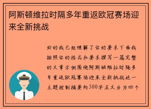 阿斯顿维拉时隔多年重返欧冠赛场迎来全新挑战