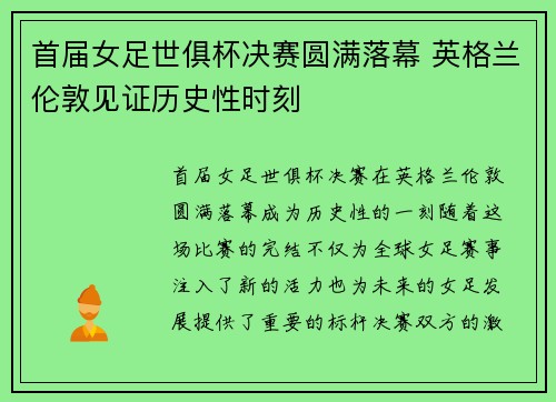 首届女足世俱杯决赛圆满落幕 英格兰伦敦见证历史性时刻