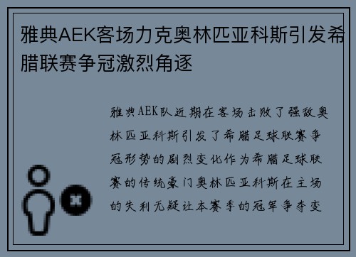 雅典AEK客场力克奥林匹亚科斯引发希腊联赛争冠激烈角逐