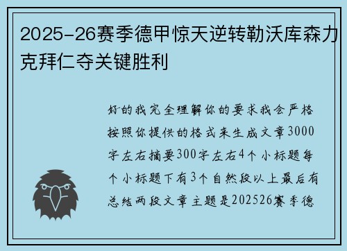 2025-26赛季德甲惊天逆转勒沃库森力克拜仁夺关键胜利