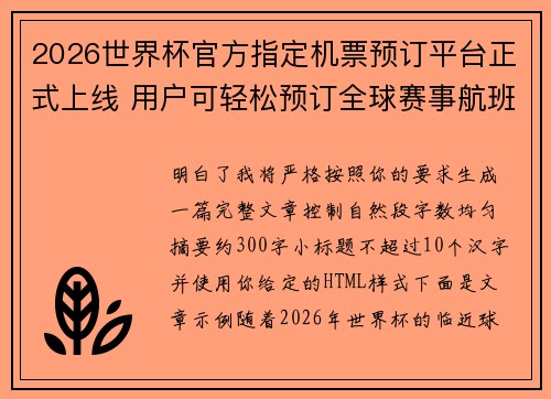 2026世界杯官方指定机票预订平台正式上线 用户可轻松预订全球赛事航班