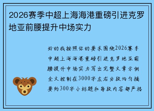 2026赛季中超上海海港重磅引进克罗地亚前腰提升中场实力