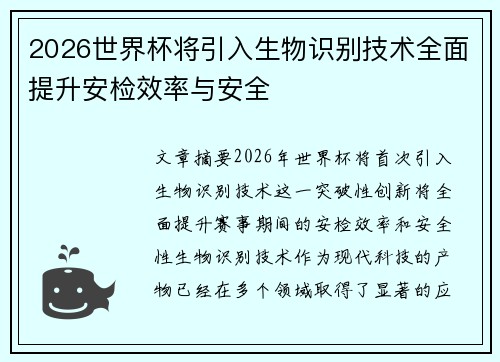 2026世界杯将引入生物识别技术全面提升安检效率与安全 2026世界杯将引入生物识别技术全面提升安检效率与安全