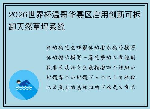 2026世界杯温哥华赛区启用创新可拆卸天然草坪系统
