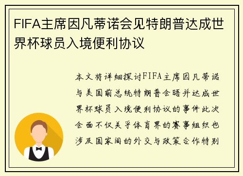 FIFA主席因凡蒂诺会见特朗普达成世界杯球员入境便利协议