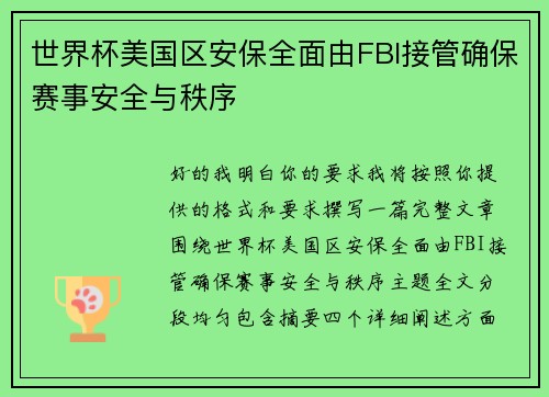 世界杯美国区安保全面由FBI接管确保赛事安全与秩序