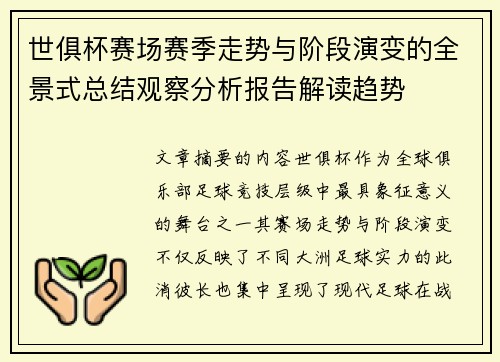世俱杯赛场赛季走势与阶段演变的全景式总结观察分析报告解读趋势
