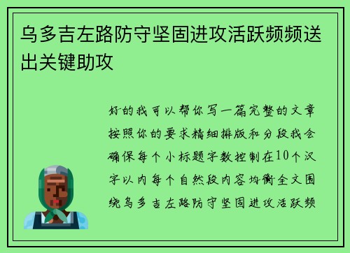 乌多吉左路防守坚固进攻活跃频频送出关键助攻