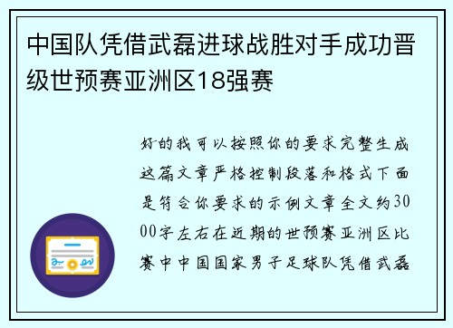 中国队凭借武磊进球战胜对手成功晋级世预赛亚洲区18强赛