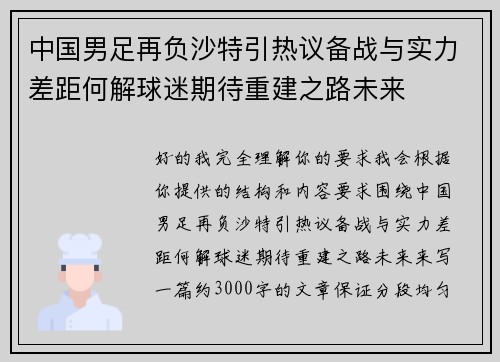 中国男足再负沙特引热议备战与实力差距何解球迷期待重建之路未来