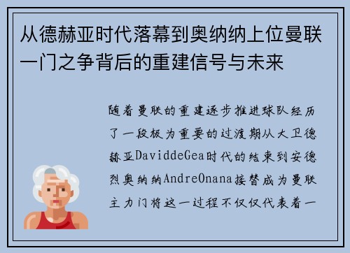 从德赫亚时代落幕到奥纳纳上位曼联一门之争背后的重建信号与未来