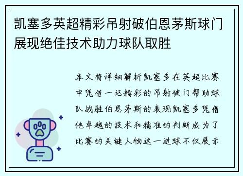凯塞多英超精彩吊射破伯恩茅斯球门展现绝佳技术助力球队取胜