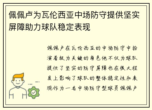 佩佩卢为瓦伦西亚中场防守提供坚实屏障助力球队稳定表现