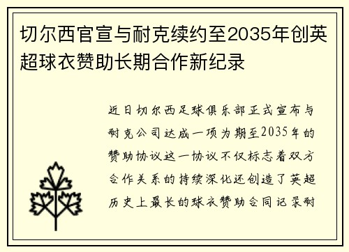 切尔西官宣与耐克续约至2035年创英超球衣赞助长期合作新纪录 切尔西官宣与耐克续约至2035年创英超球衣赞助长期合作新纪录