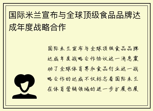 国际米兰宣布与全球顶级食品品牌达成年度战略合作 国际米兰宣布与全球顶级食品品牌达成年度战略合作