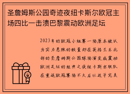 圣詹姆斯公园奇迹夜纽卡斯尔欧冠主场四比一击溃巴黎震动欧洲足坛 圣詹姆斯公园奇迹夜纽卡斯尔欧冠主场四比一击溃巴黎震动欧洲足坛