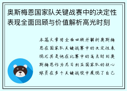 奥斯梅恩国家队关键战赛中的决定性表现全面回顾与价值解析高光时刻