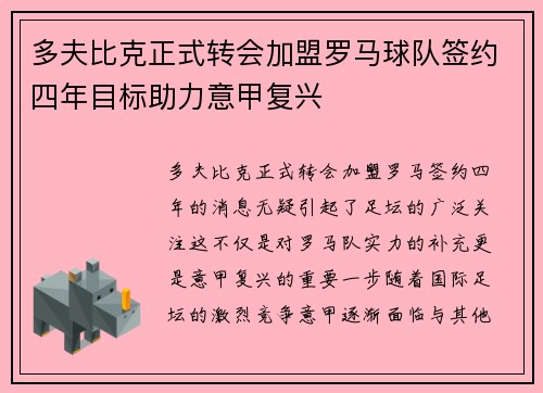 多夫比克正式转会加盟罗马球队签约四年目标助力意甲复兴 多夫比克正式转会加盟罗马球队签约四年目标助力意甲复兴