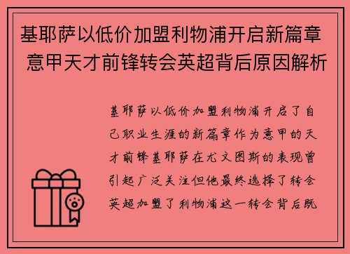 基耶萨以低价加盟利物浦开启新篇章 意甲天才前锋转会英超背后原因解析