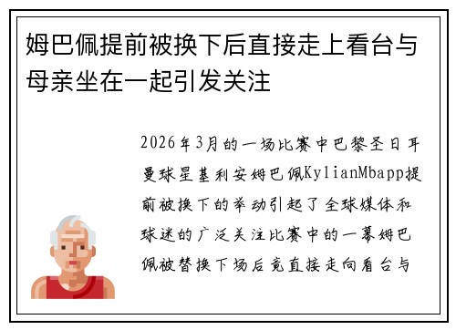 姆巴佩提前被换下后直接走上看台与母亲坐在一起引发关注