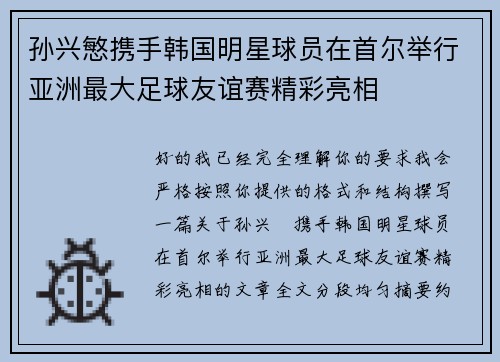 孙兴慜携手韩国明星球员在首尔举行亚洲最大足球友谊赛精彩亮相