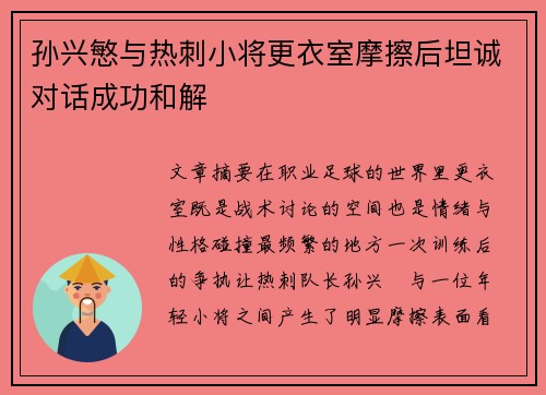 孙兴慜与热刺小将更衣室摩擦后坦诚对话成功和解