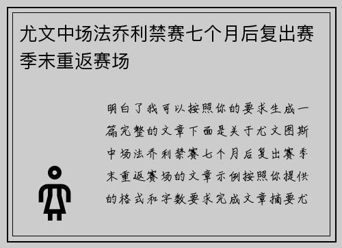 尤文中场法乔利禁赛七个月后复出赛季末重返赛场