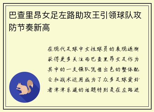 巴查里昂女足左路助攻王引领球队攻防节奏新高