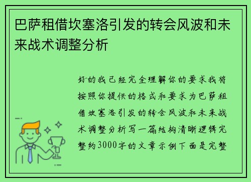 巴萨租借坎塞洛引发的转会风波和未来战术调整分析