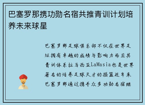巴塞罗那携功勋名宿共推青训计划培养未来球星