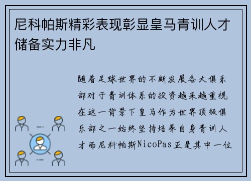 尼科帕斯精彩表现彰显皇马青训人才储备实力非凡