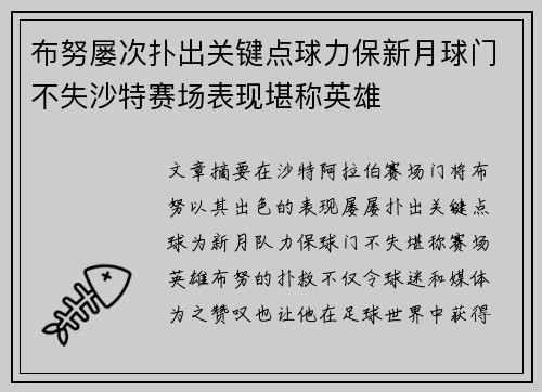 布努屡次扑出关键点球力保新月球门不失沙特赛场表现堪称英雄