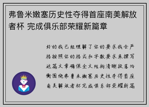 弗鲁米嫩塞历史性夺得首座南美解放者杯 完成俱乐部荣耀新篇章