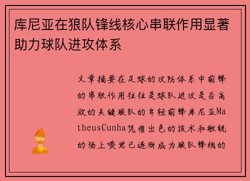 库尼亚在狼队锋线核心串联作用显著助力球队进攻体系