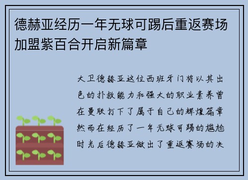 德赫亚经历一年无球可踢后重返赛场加盟紫百合开启新篇章