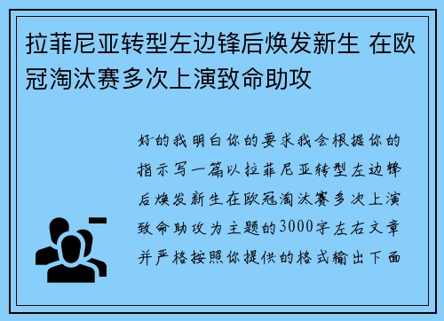 拉菲尼亚转型左边锋后焕发新生 在欧冠淘汰赛多次上演致命助攻