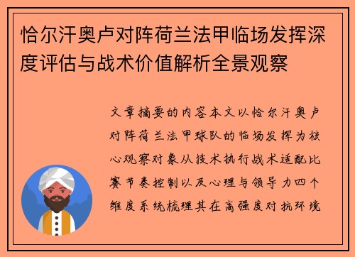 恰尔汗奥卢对阵荷兰法甲临场发挥深度评估与战术价值解析全景观察
