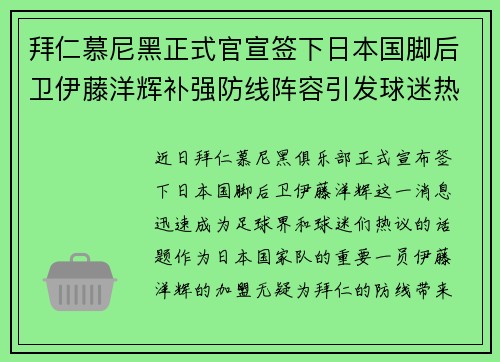 拜仁慕尼黑正式官宣签下日本国脚后卫伊藤洋辉补强防线阵容引发球迷热议 拜仁慕尼黑正式官宣签下日本国脚后卫伊藤洋辉补强防线阵容引发球迷热议