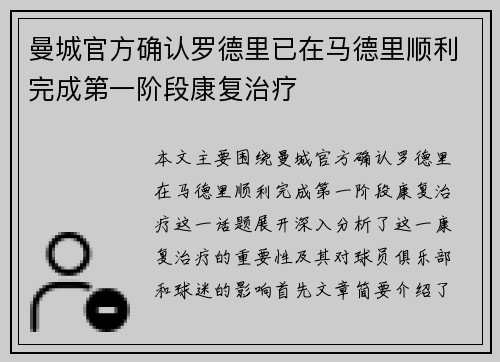 曼城官方确认罗德里已在马德里顺利完成第一阶段康复治疗