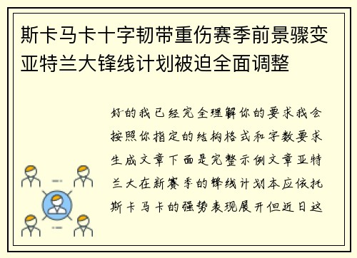 斯卡马卡十字韧带重伤赛季前景骤变亚特兰大锋线计划被迫全面调整