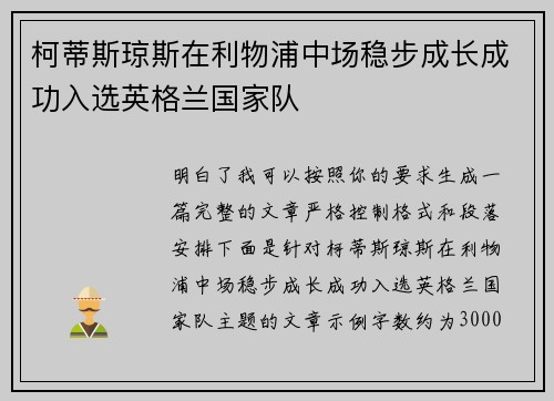 柯蒂斯琼斯在利物浦中场稳步成长成功入选英格兰国家队